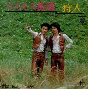 狩人 - コスモス街道 - L-177W