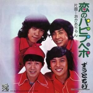 ずうとるび - 恋のパピプペポ - AIS-12