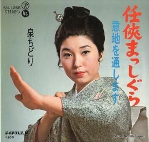 泉ちどり - 仁侠まっしぐら - SN-1256