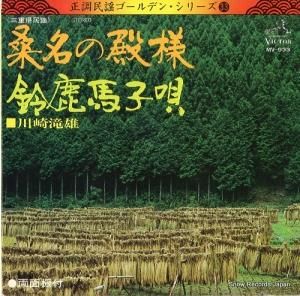 川崎滝雄 - 桑名の殿様 - MV-933