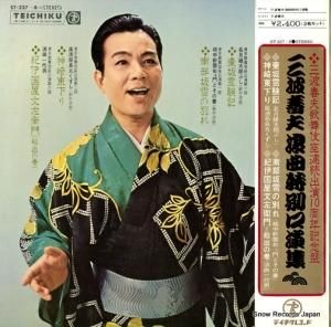 三波春夫 - 浪曲特別口演集 - ST-227