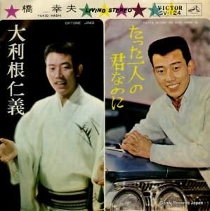 橋幸夫 - 大利根仁義 - SV-124