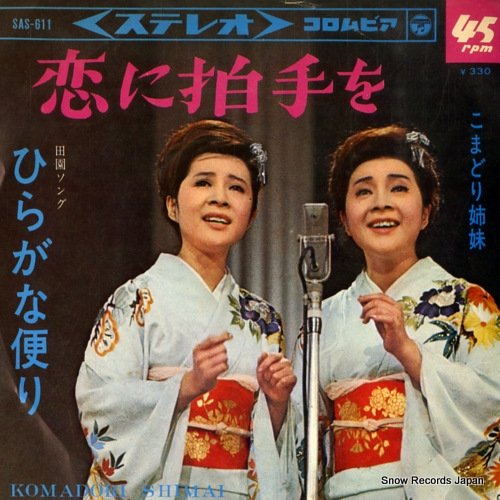 こまどり姉妹 恋に拍手を SAS-611 | レコード通販