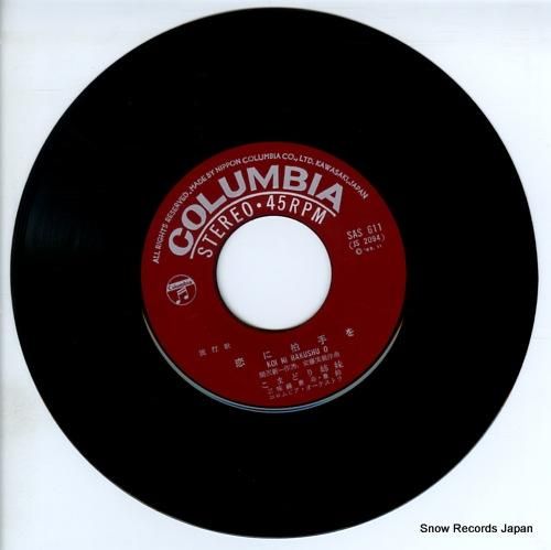 ホリ　ジュン「おたずねいたします/とりこ」：7inchレコード こまどり姉妹 恋に拍手を SAS-611 | レコード通販