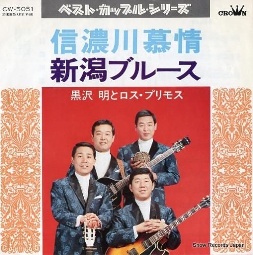 EP盤 レコード 黒沢明とロス・プリモス 生命のブルース / 君から