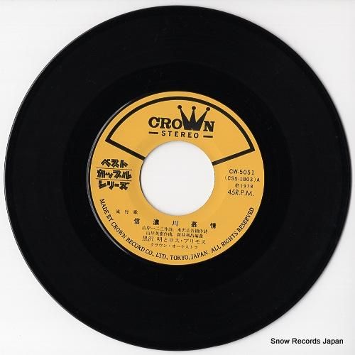 黒沢明とロス・プリモス 信濃川慕情 CW-5051 | レコード通販