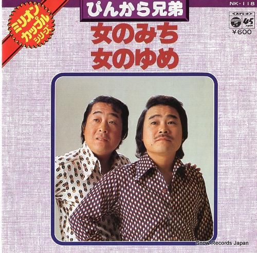 ぴんから兄弟 女のみち NK-118 | レコード通販