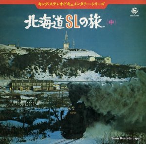 日本国有鉄道 - 北海道ｓｌの旅（中） - SKD(H)147