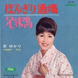 京ゆかり - ぼんぎり酒場 - TP-1179