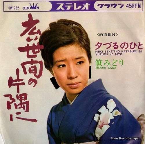 笹みどり 広い世間の片隅に CW-752 | レコード通販