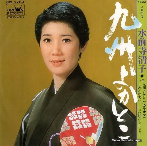 水前寺清子 九州よかとこ CW-1760 | レコード通販