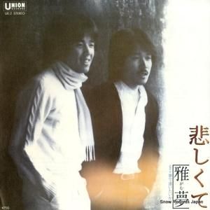 雅夢 - 悲しくて - UE-2