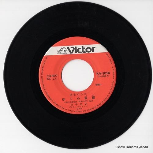 田中星児 ぼくの故郷 KV-1016 | レコード通販