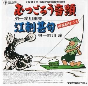 愛川由美 - むつごろう音頭 - CS-828