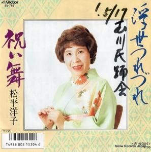 松平洋子 - 浮世つれづれ - SV-7691