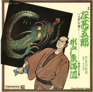 日吉川秋斉 - 左碁五郎/水戸東海道 - NL-2302
