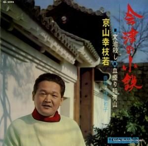 京山幸枝若 - 会津の小鉄 - NL-2094