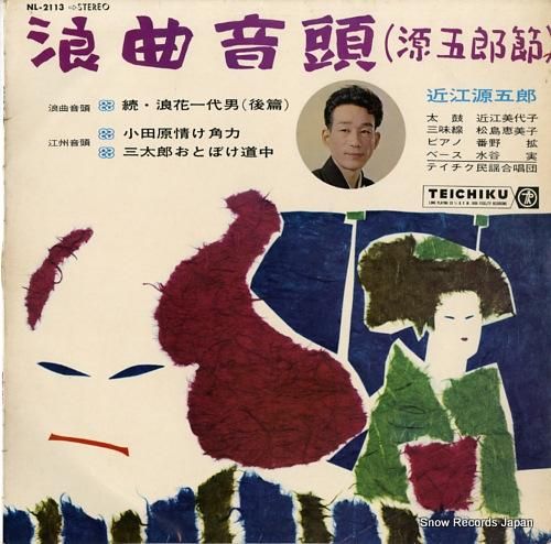 近江源五郎 浪曲音頭(源五郎節) NL-2113 | レコード通販 近江源五郎 浪曲音頭(源五郎節) NL-2113 | レコード通販