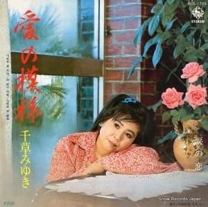 千草みゆき - 愛の模様 - NCS-1728