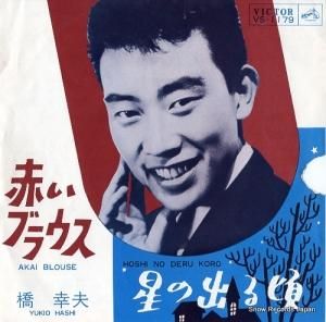 橋幸夫 - 星の出る頃 - VS-1179
