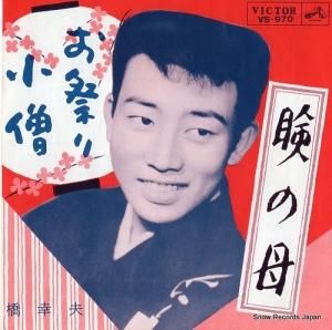 橋幸夫 - お祭り小僧 - VS-970