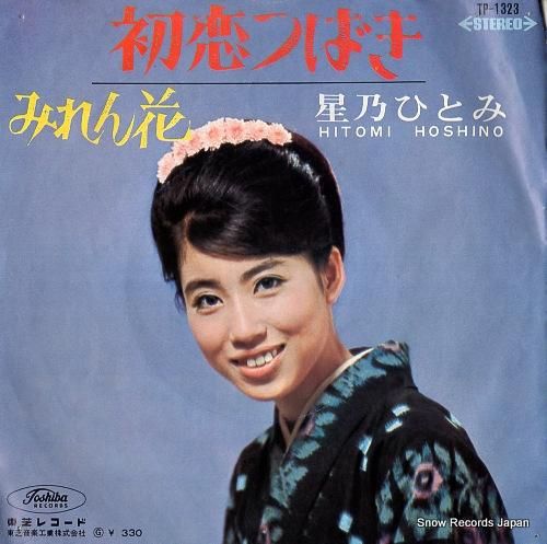 星乃ひとみ 初恋つばき TP-1323 | レコード通販