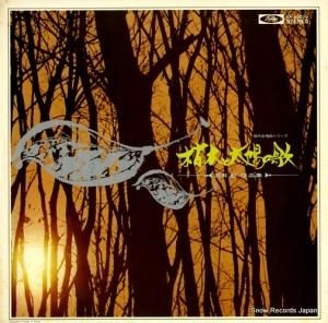 石井歓 - 枯木と太陽の歌 - TA-60029