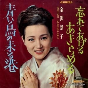 金沢景子 - 青い鳥の来る港 - TP-1438