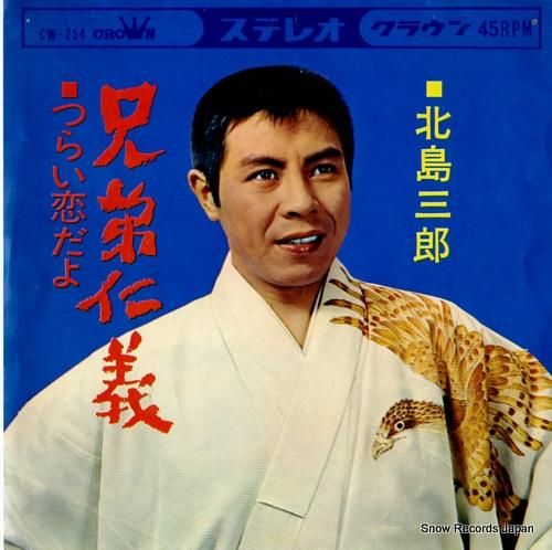 北島三郎 兄弟仁義 CW-254 | レコード通販 北島三郎 兄弟仁義 CW-254 | レコード通販