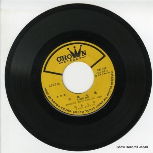 北島三郎 兄弟仁義 CW-254 | レコード通販
