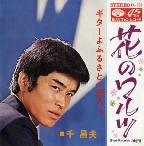 千昌夫 - 花のワルツ - KA-303