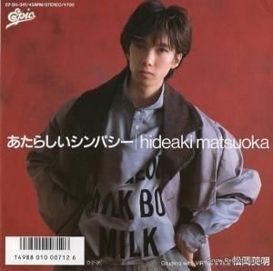 松岡英明 - あたらしいシンパシー - 07.5H-341