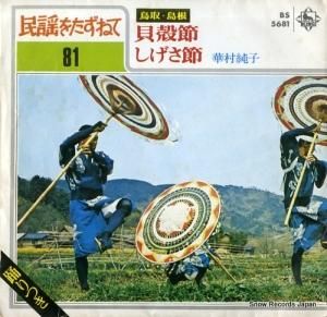 華村純子 - 貝殻節 - BS5681
