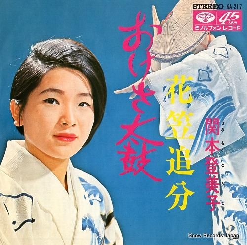 関本登美子 おけさ太鼓 KA-217 | レコード通販