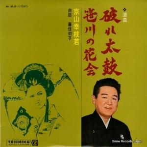 京山幸枝若 - 破れ太鼓 - NL-2157
