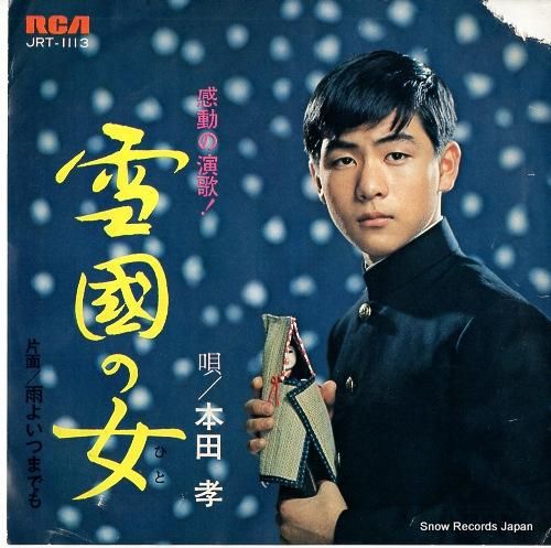 ベル・串田　 　　雪国の詩 本田孝 雪国の女（ひと） JRT-1113 | レコード通販