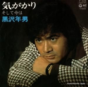 黒沢年男 - 気がかり - P-428