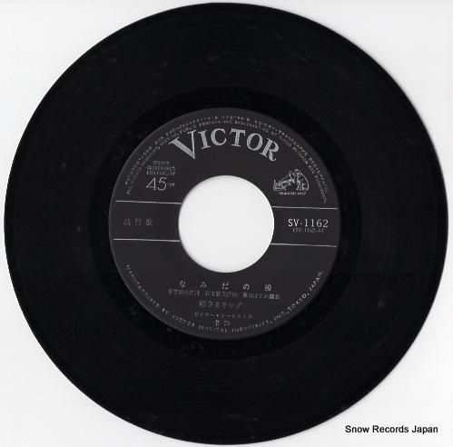 なみさんさま 殿さまキングス なみだの操 SV-1162 | レコード通販
