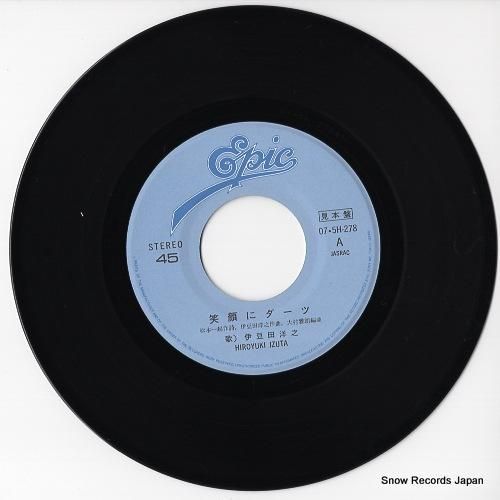 伊豆田洋之 笑顔にダーツ 07.5H-278 | レコード通販