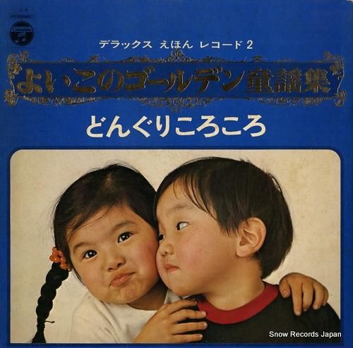 2025年最新】Yahoo!オークション -よいこの童謡(レコード)の中古