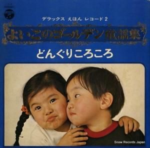 V/A - よいこのゴールデン童謡集2 - KX-2