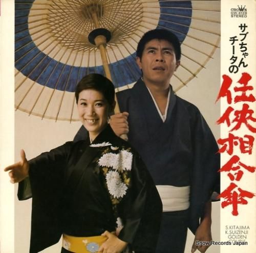 北島三郎／水前寺清子 サブちゃんチータの任侠相合傘 GW-6128