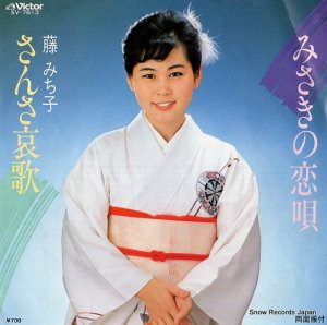 藤みち子 - みさきの恋唄 - SV-7613