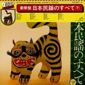 V/A - 豪華盤日本民謡のすべて(下) - SJV-6017
