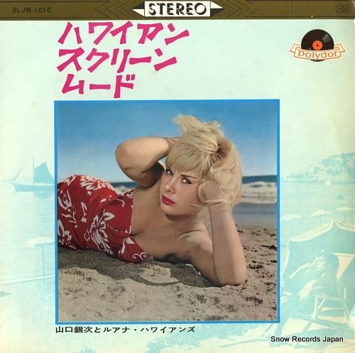 山口銀次とルアナ・ハワイアンズ ハワイアン・スクリーン
