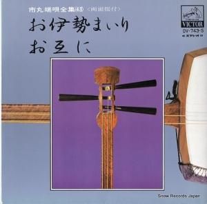 市丸 - お伊勢まいり - OV-743-S