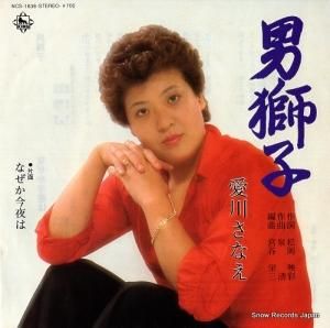 愛川さなえ - 男獅子 - NCS-1838