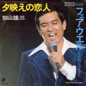 加山雄三 - 夕映えの恋人 - TP-10160