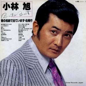 小林旭 - ベスト・アンド・ベスト/昔の名前で出ています・北帰行 - GWA-2077