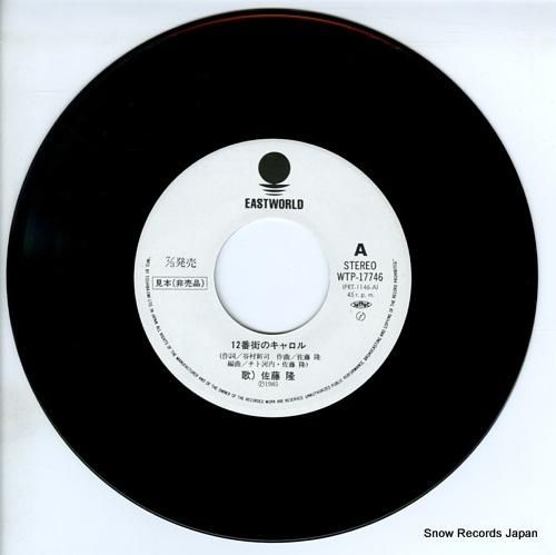 佐藤隆 12番街のキャロル WTP-17746 | レコード通販